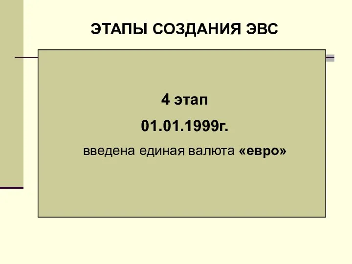 ЭТАПЫ СОЗДАНИЯ ЭВС 1 этап 02.05.1992г. создано экономическое пространство (обеспечивалось свободное