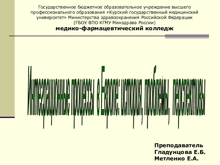 Интеграционные процессы в Европе: история, проблемы, перспективы Государственное бюджетное образовательное учреждение