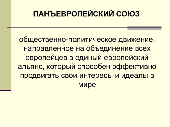 ПАНЪЕВРОПЕЙСКИЙ СОЮЗ общественно-политическое движение, направленное на объединение всех европейцев в единый