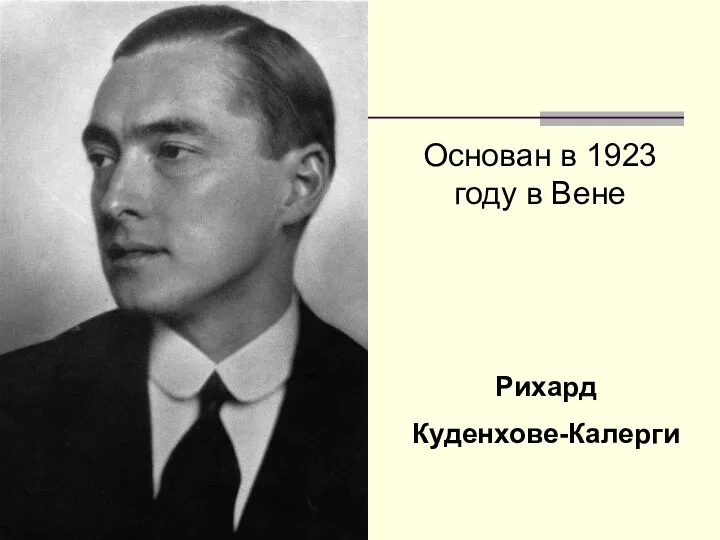 Основан в 1923 году в Вене Рихард Куденхове-Калерги