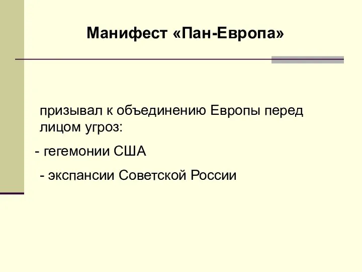 Манифест «Пан-Европа» призывал к объединению Европы перед лицом угроз: гегемонии США - экспансии Советской России