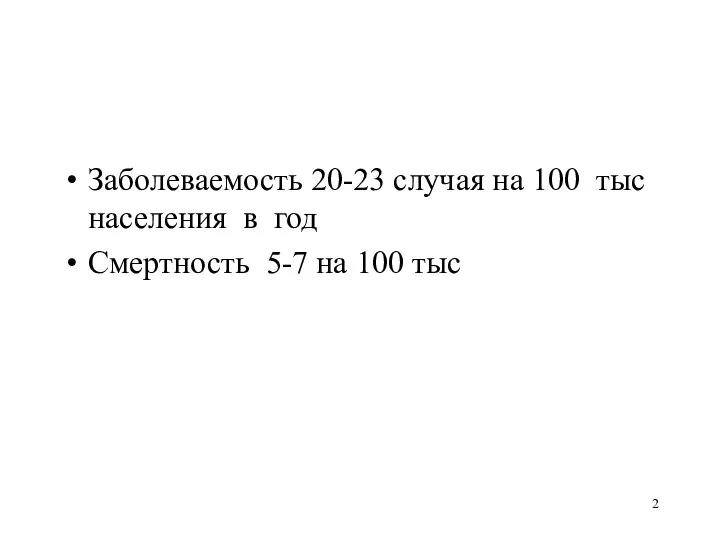 Заболеваемость 20-23 случая на 100 тыс населения в год Смертность 5-7 на 100 тыс