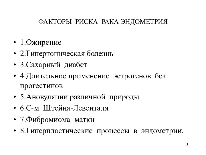 ФАКТОРЫ РИСКА РАКА ЭНДОМЕТРИЯ 1.Ожирение 2.Гипертоническая болезнь 3.Сахарный диабет 4.Длительное применение