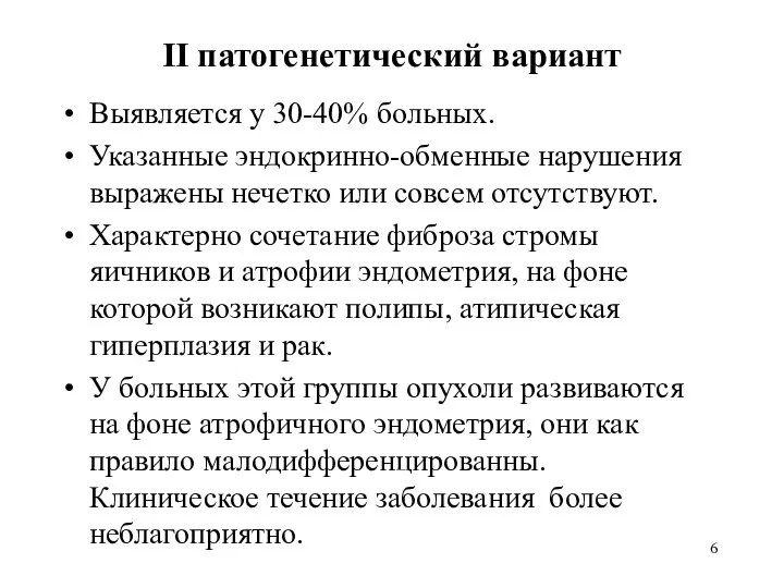 II патогенетический вариант Выявляется у 30-40% больных. Указанные эндокринно-обменные нарушения выражены