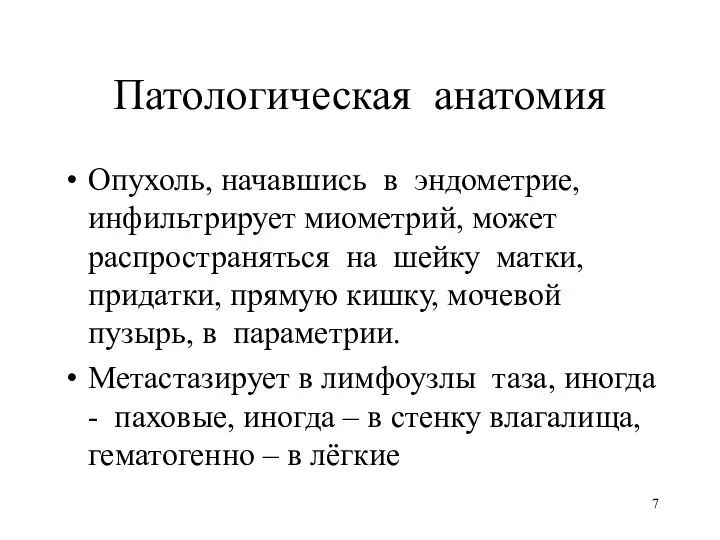 Патологическая анатомия Опухоль, начавшись в эндометрие, инфильтрирует миометрий, может распространяться на