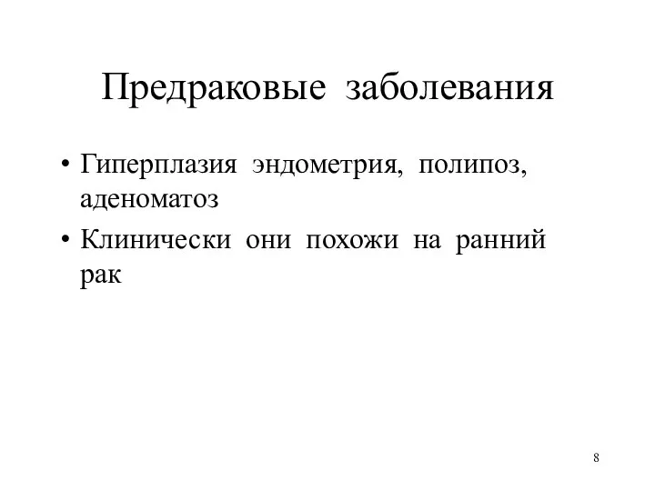 Предраковые заболевания Гиперплазия эндометрия, полипоз, аденоматоз Клинически они похожи на ранний рак