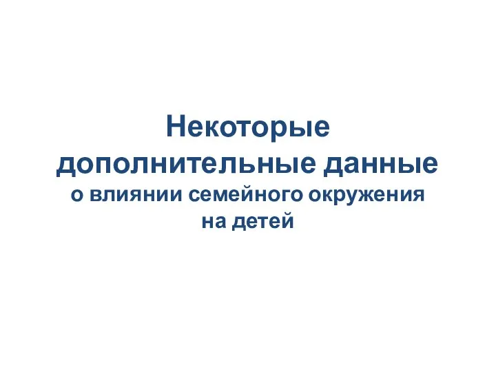 Некоторые дополнительные данные о влиянии семейного окружения на детей