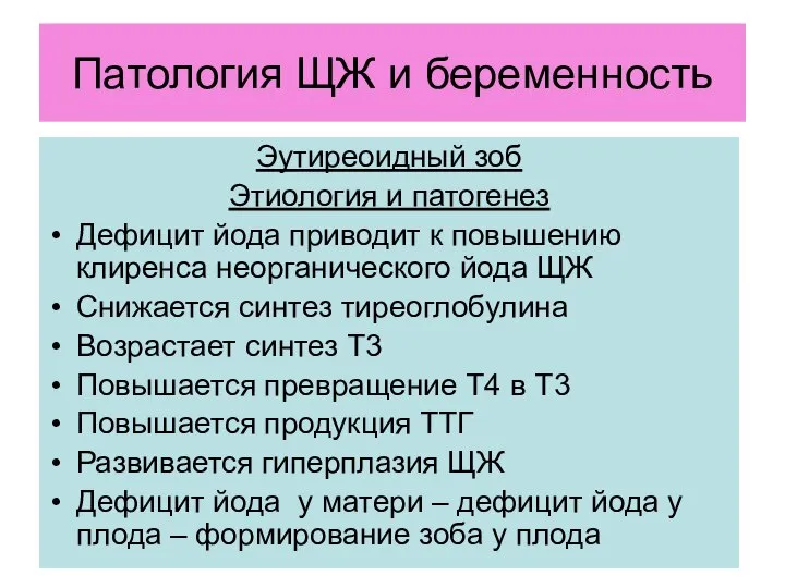 Патология ЩЖ и беременность Эутиреоидный зоб Этиология и патогенез Дефицит йода