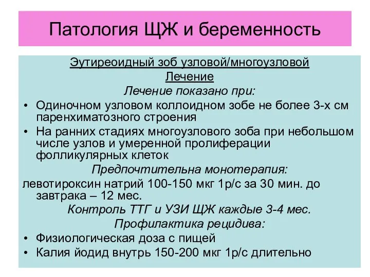 Патология ЩЖ и беременность Эутиреоидный зоб узловой/многоузловой Лечение Лечение показано при: