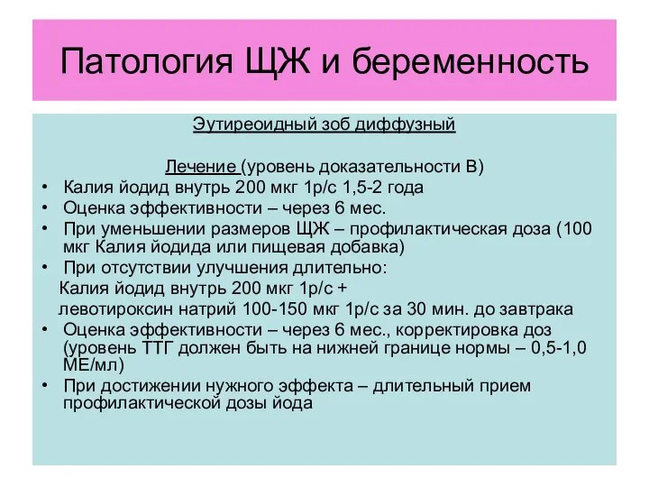 Патология ЩЖ и беременность Эутиреоидный зоб диффузный Лечение (уровень доказательности В)