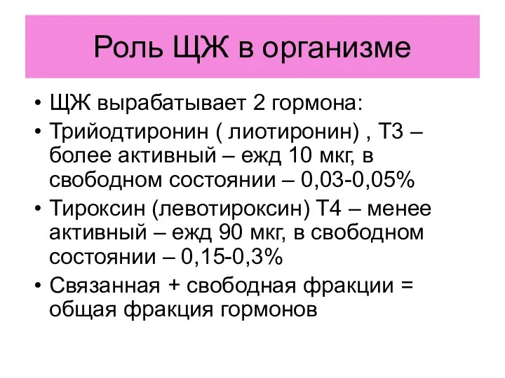 Роль ЩЖ в организме ЩЖ вырабатывает 2 гормона: Трийодтиронин ( лиотиронин)