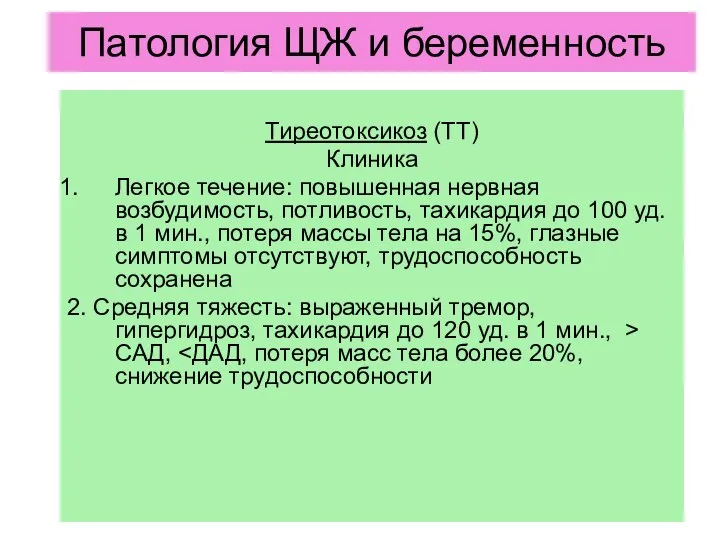 Тиреотоксикоз (ТТ) Клиника Легкое течение: повышенная нервная возбудимость, потливость, тахикардия до