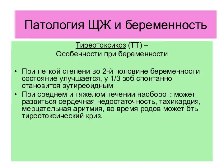 ЩЖ и беременность Тиреотоксикоз (ТТ) – Особенности при беременности При легкой