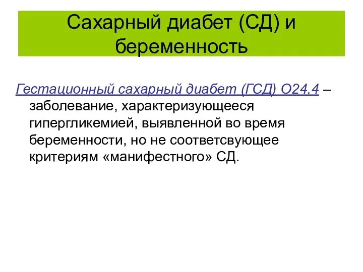 Сахарный диабет (СД) и беременность Гестационный сахарный диабет (ГСД) О24.4 –