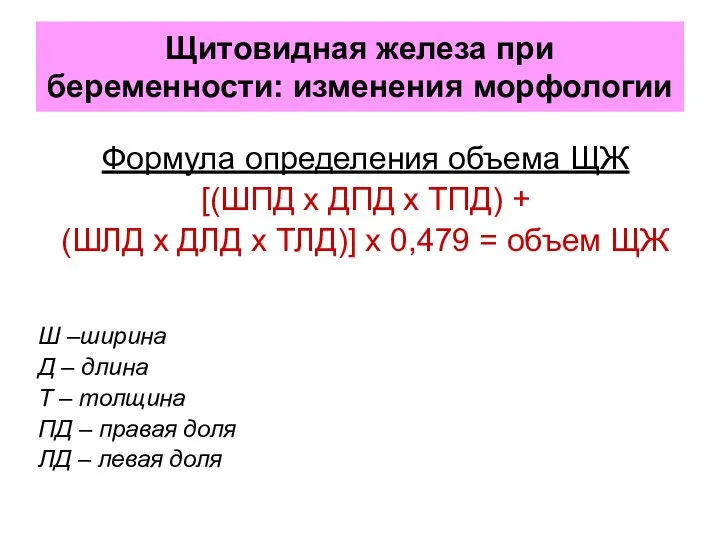 Щитовидная железа при беременности: изменения морфологии Формула определения объема ЩЖ [(ШПД