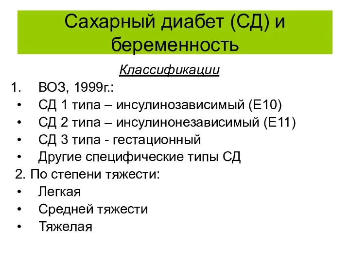 Сахарный диабет (СД) и беременность Классификации ВОЗ, 1999г.: СД 1 типа