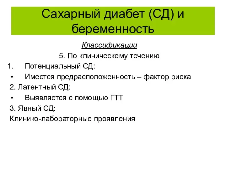 Сахарный диабет (СД) и беременность Классификации 5. По клиническому течению Потенциальный