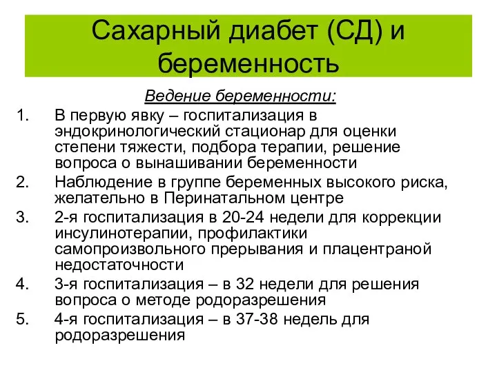 Сахарный диабет (СД) и беременность Ведение беременности: В первую явку –