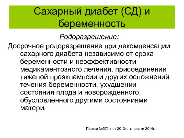 Сахарный диабет (СД) и беременность Родоразрешение: Досрочное родоразрешение при декомпенсации сахарного