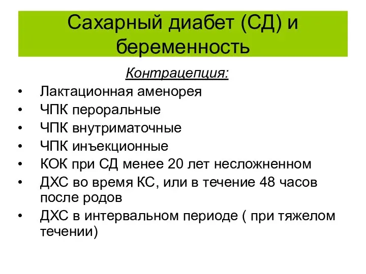 Сахарный диабет (СД) и беременность Контрацепция: Лактационная аменорея ЧПК пероральные ЧПК