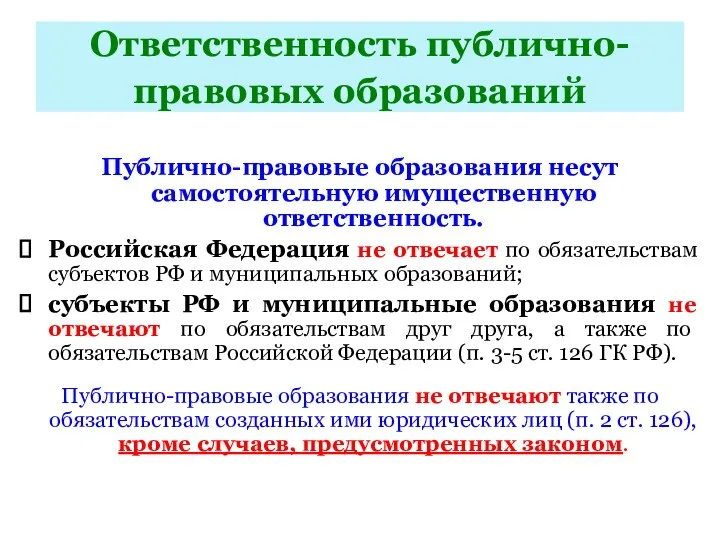 Ответственность публично-правовых образований Публично-правовые образования несут самостоятельную имущественную ответственность. Российская Федерация