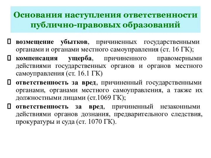 Основания наступления ответственности публично-правовых образований возмещение убытков, причиненных государственными органами и