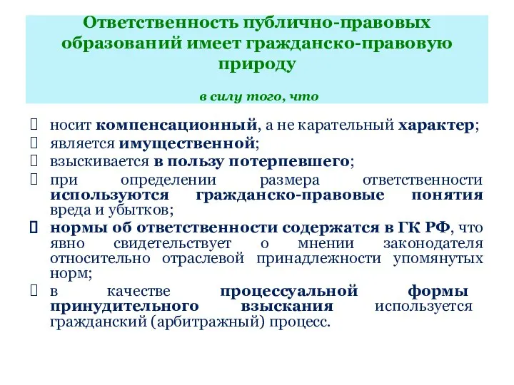 Ответственность публично-правовых образований имеет гражданско-правовую природу в силу того, что носит