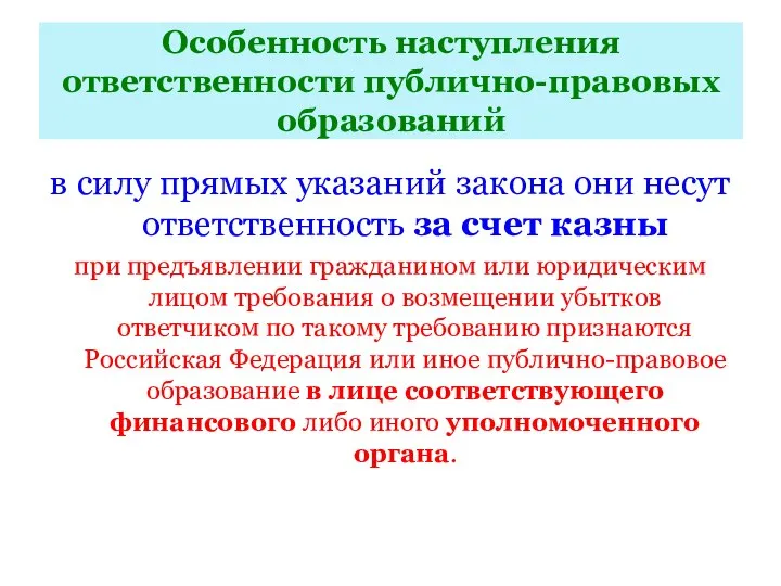 Особенность наступления ответственности публично-правовых образований в силу прямых указаний закона они