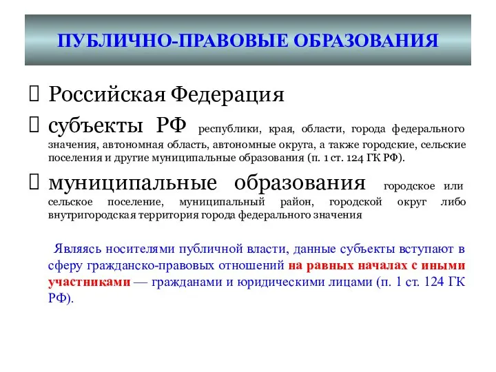 ПУБЛИЧНО-ПРАВОВЫЕ ОБРАЗОВАНИЯ Российская Федерация субъекты РФ республики, края, области, города федерального