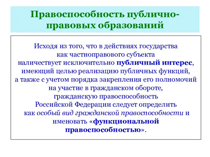 Правоспособность публично-правовых образований Исходя из того, что в действиях государства как