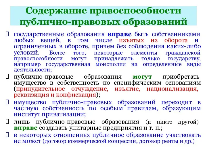 Содержание правоспособности публично-правовых образований государственные образования вправе быть собственниками любых вещей,