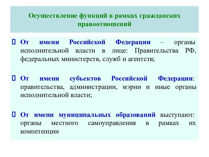 Осуществление функций в рамках гражданских правоотношений От имени Российской Федерации –