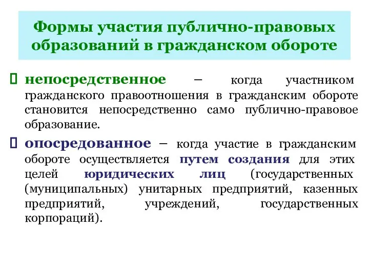 Формы участия публично-правовых образований в гражданском обороте непосредственное – когда участником