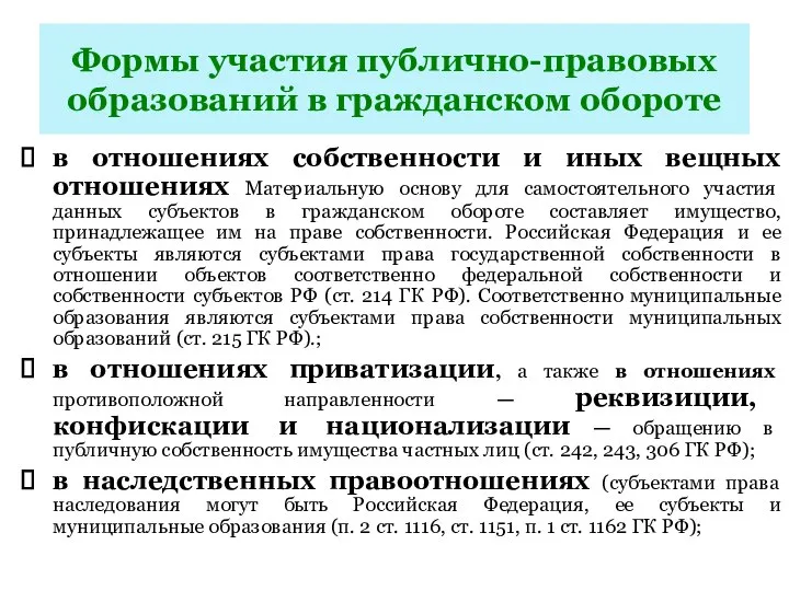 Формы участия публично-правовых образований в гражданском обороте в отношениях собственности и