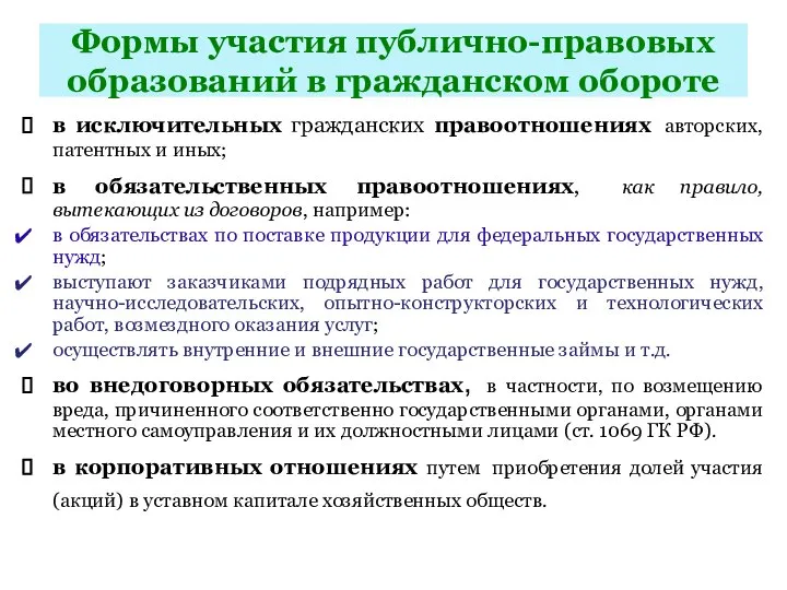 Формы участия публично-правовых образований в гражданском обороте в исключительных гражданских правоотношениях