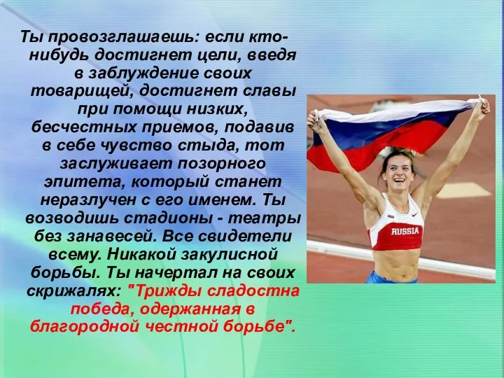 Ты провозглашаешь: если кто-нибудь достигнет цели, введя в заблуждение своих товарищей,