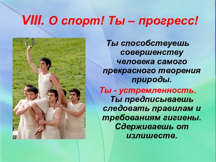 Ты способствуешь совершенству человека самого прекрасного творения природы. Ты - устремленность.