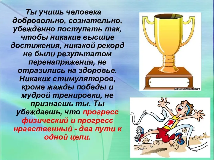 Ты учишь человека добровольно, сознательно, убежденно поступать так, чтобы никакие высшие