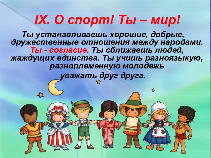 Ты устанавливаешь хорошие, добрые, дружественные отношения между народами. Ты - согласие.