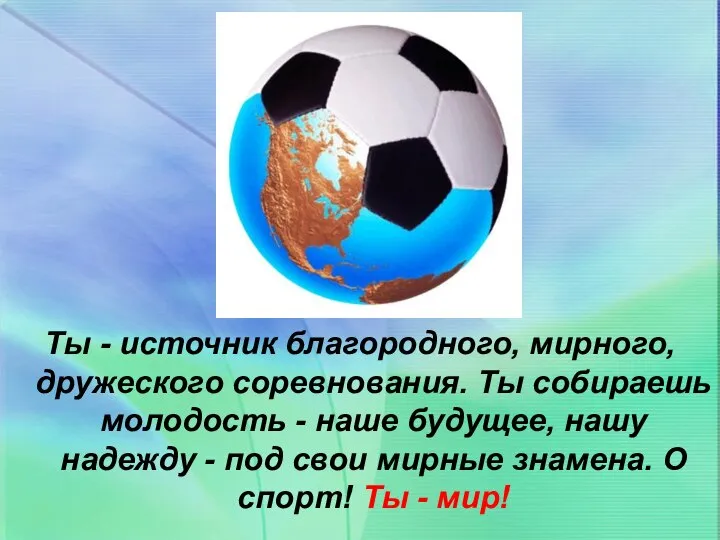 Ты - источник благородного, мирного, дружеского соревнования. Ты собираешь молодость -