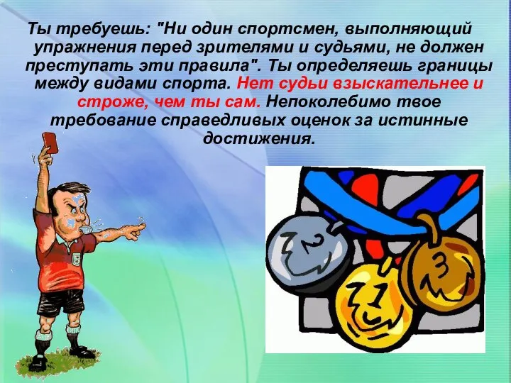 Ты требуешь: "Ни один спортсмен, выполняющий упражнения перед зрителями и судьями,