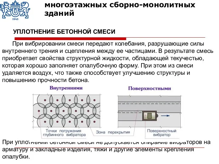 При вибрировании смеси передают колебания, разрушающие силы внутреннего трения и сцепления