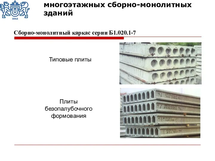 Сборно-монолитный каркас серии Б1.020.1-7 Типовые плиты Плиты безопалубочного формования