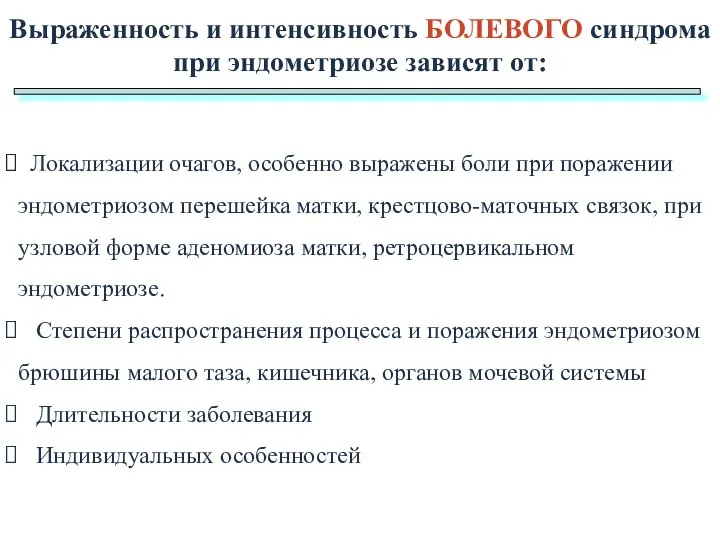 Выраженность и интенсивность БОЛЕВОГО синдрома при эндометриозе зависят от: Локализации очагов,