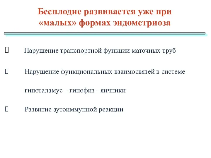 Нарушение транспортной функции маточных труб Нарушение функциональных взаимосвязей в системе гипоталамус