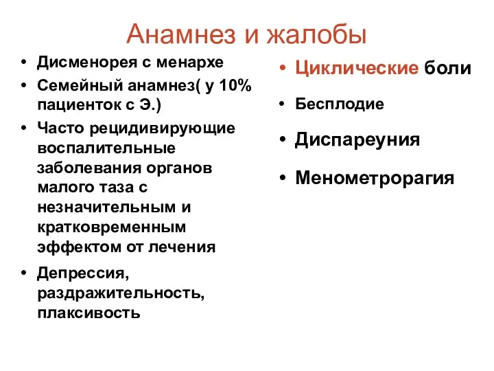 Анамнез и жалобы Дисменорея с менархе Семейный анамнез( у 10% пациенток