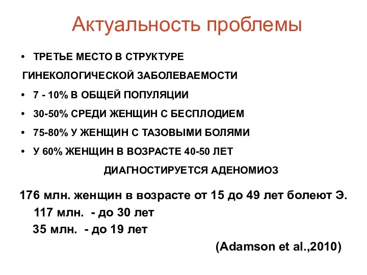 Актуальность проблемы ТРЕТЬЕ МЕСТО В СТРУКТУРЕ ГИНЕКОЛОГИЧЕСКОЙ ЗАБОЛЕВАЕМОСТИ 7 - 10%