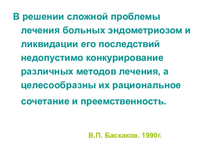 В решении сложной проблемы лечения больных эндометриозом и ликвидации его последствий