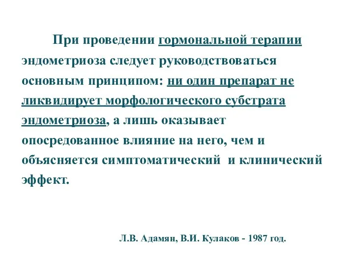 Л.В. Адамян, В.И. Кулаков - 1987 год. При проведении гормональной терапии