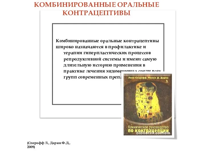 (Сперофф Л., Дарни Ф.Д., 2009) Комбинированные оральные контрацептивы широко назначаются в